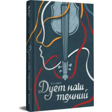 Our Dark Duet (Book 2)