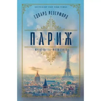 Paris by Edward Rutherfurd