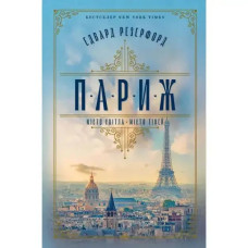 Paris by Edward Rutherfurd