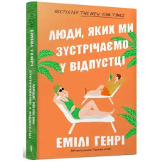 People We Meet On Vacation — Emily Henry