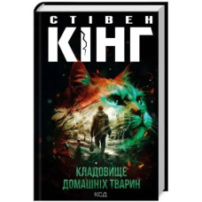Pet Sematary by Stephen King | Ukrainian Hardcover Horror Thriller (2024)
