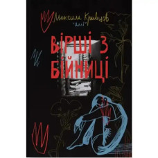 Poems from the Loophole – Ukrainian Hardcover Poetry Collection
