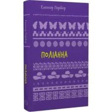 Pollyanna – Elinor Porter (Ukrainian Hardcover, 2024)