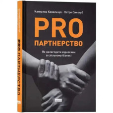 PRO Partnership: How to Build Relationships in a Joint Business