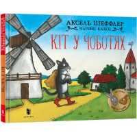 Puss in Boots. Ukrainian edition — author Axel Scheffler
