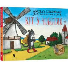 Puss in Boots. Ukrainian edition — author Axel Scheffler