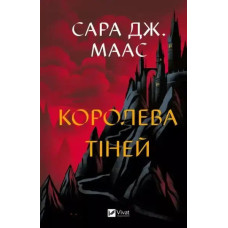 Queen of Shadows (Throne of Glass, Book 4)