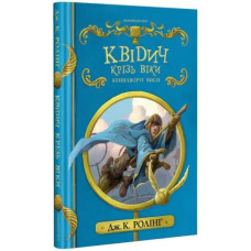 Quidditch Through the Ages (Ukrainian Edition, Hardcover) by J.K. Rowling