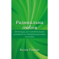 Radical Love – Colin Tipping (Ukrainian Hardcover, 2022)