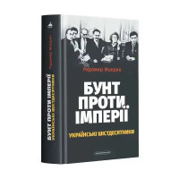 Rebellion Against the Empire: The Ukrainian Sixtiers