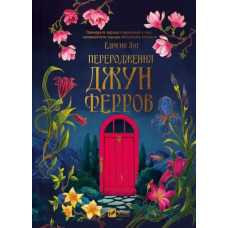 Rebirth of June Ferrov – Adrienne Young (Ukrainian Hardcover)