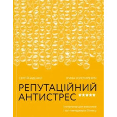 Reputational Anti-Stress: A Business Owner’s & Top Manager’s Manual — Ukrainian Edition (Softcover) by Sergii Bidenko & Iryna Zolotarevych