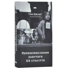 Rethinking the Forgotten 20th Century – Tony Judt (Ukr. Hardcover)