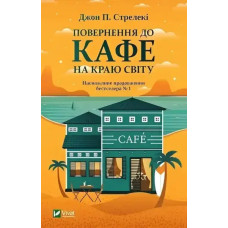 Return to the Cafe on the Edge of the World