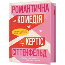 Romantic Comedy — Curtis Sittenfeld (400 Pages, Ukrainian Translation)