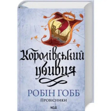 Royal Assassin (Farseer Trilogy Book 2) – Robin Hobb (Ukrainian Hardcover Fantasy)