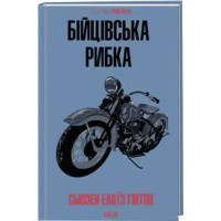 Rumble Fish — S.E. Hinton