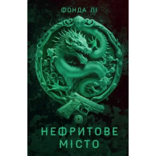 Saga of the Green Bone: Jade City (Book 1) — Fonda Li