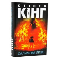 Salem’s Lot by Stephen King | Ukrainian Hardcover Horror Novel (KSD, 2025, 576 pp)