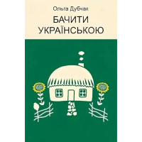 See in Ukrainian