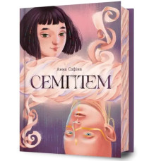 Semptem — Anna Sofina | Ukrainian Dystopian Sci‑Fi Novel