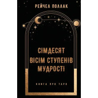 Seventy-Eight Degrees of Wisdom: A Book About Tarot — Rachel Pollack