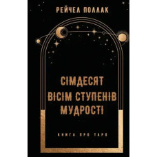 Seventy-Eight Degrees of Wisdom: A Book About Tarot — Rachel Pollack