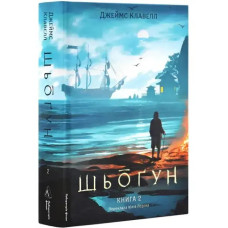 Shōgun. Book 2 — James Clavell