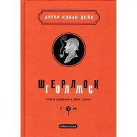 Sherlock Holmes: The Complete Collection in Two Volumes. Volume 2