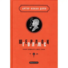 Sherlock Holmes: The Complete Collection in Two Volumes. Volume 2