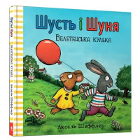 Shust and Shunya: The Giant Balloon – Axel Scheffler (Ukrainian Hardcover)