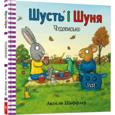 Shust and Shunya: The Monster – Axel Scheffler (Ukrainian Hardcover)