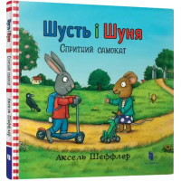 Shust and Shunya: The Super Scooter – Axel Scheffler (Ukrainian Hardcover)
