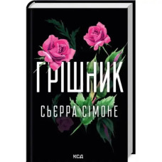 Sinner (The Priest Book 2) – Sierra Simone (Ukrainian Hardcover)