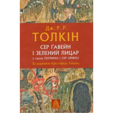 Sir Gawain and the Green Knight; Pearl; Sir Orfeo — J. R. R. Tolkien