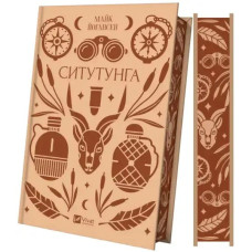 Situtunga – Mike Johansen (Ukrainian Hardcover, Vivat Classics)
