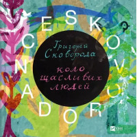 Skovorodance — Artbook by Skovoroda, Zhadan & Friends | 120‑page Hardcover, Vivat