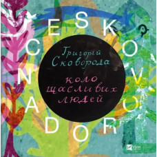 Skovorodance — Artbook by Skovoroda, Zhadan & Friends | 120‑page Hardcover, Vivat