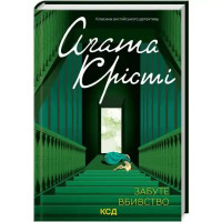 Sleeping Murder by Agatha Christie | Ukrainian Hardcover Miss Marple Mystery