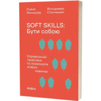 Soft Skills: Being Yourself — Olena Zhiltsova & Volodymyr Stanchyshyn (Softcover)