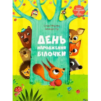 Squirrel's Birthday