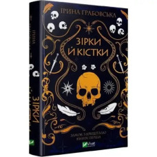 Stars and Bones – Ukrainian Hardcover Fantasy (The Crystal Castle #1)
