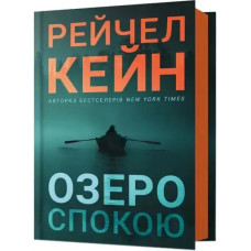 Stillhouse Lake – Ukrainian Psychological Thriller