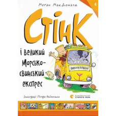 Stink and the Great Guinea Pig Express