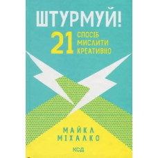 Storm! 21 Ways to Think Creatively – Michael Michalko