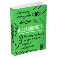 Subconscious: How the Intuitive Mind Shapes Behavior — Leonard Mlodinov