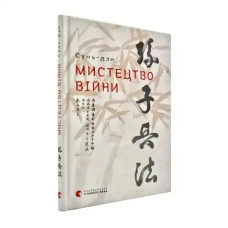 Sun Tzu – The Art of War (Ukrainian Edition)