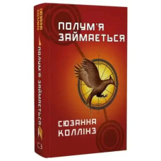Suzanne Collins – The Hunger Games: Catching Fire (Ukrainian Edition)