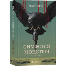 Symphony of Monsters – Marc Levy (Ukrainian Edition, 368 pp)