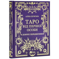 Tarot in the First Person: 78 Good Omens by Alina Shubska — Ukrainian Tarot Guide & Esoteric Workbook